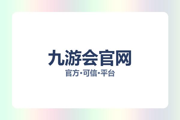 九游会官网 主视觉